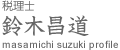 税理士 鈴木 昌道 masamichi suzuki profile